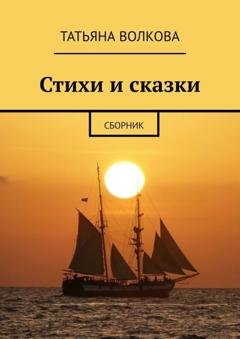 Обложка книги «Стихи и сказки. Сборник» — Татьяна Волкова