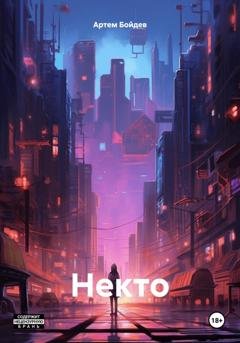 Обложка книги «Некто» — Артем Бойдев