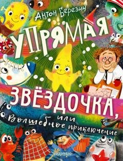 Обложка книги «Упрямая Звёздочка, или Волшебное приключение» — Антон Березин