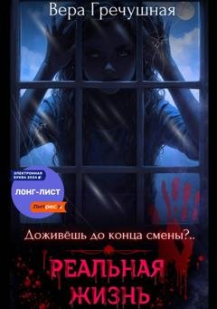 Обложка книги «Реальная жизнь» — Вера Гречушная