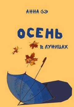 Обложка книги «Осень в лужицах» — Анна Сэ