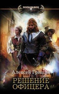 Обложка книги «Решение офицера» — Алексей Гришин