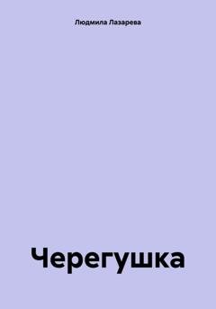 Обложка книги «Черегушка» — Людмила Викторовна Лазарева