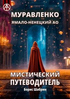 Обложка книги «Муравленко. Ямало-Ненецкий АО. Мистический путеводитель» — Борис Шабрин