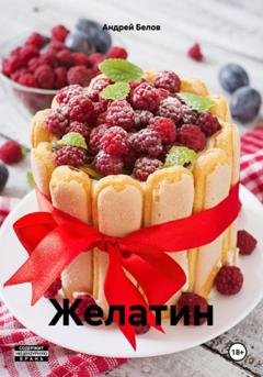 Обложка книги «Желатин» — Андрей Белов