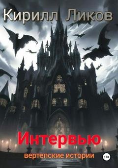 Обложка книги «Интервью» — Кирилл Ликов