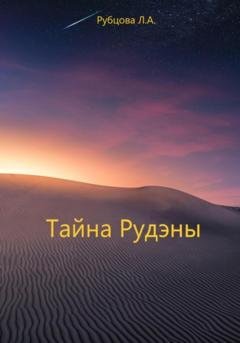 Обложка книги «Тайна Рудэны» — Лариса Анатольевна Рубцова