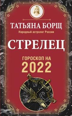 Обложка книги «Стрелец. Гороскоп на 2022 год» — Татьяна Борщ