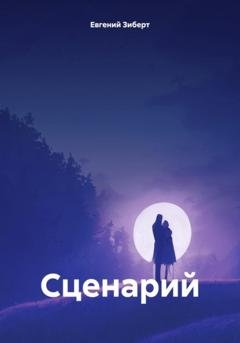 Обложка книги «Сценарий» — Евгений Зиберт