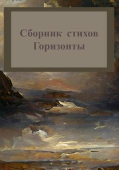 Обложка книги «Горизонты. Сборник стихов» — Михаил Станиславович Татаринов