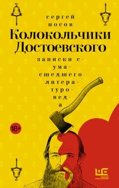 Обложка книги «Колокольчики Достоевского. Записки сумасшедшего литературоведа» — Сергей Носов
