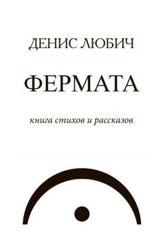 Обложка книги «Фермата» — Денис Любич
