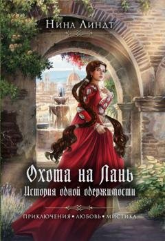 Обложка книги «Охота на Лань. История одной одержимости» — Нина Линдт