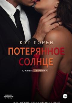 Обложка книги «Потерянное солнце» — Кэт Лорен