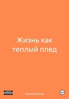 Обложка книги «Жизнь как теплый плед» — Мария Морякова