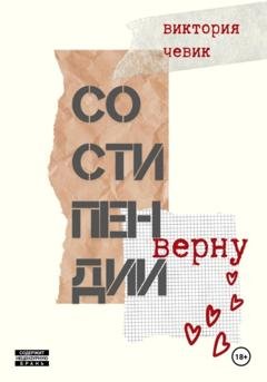 Обложка книги «Со стипендии верну» — Виктория Чевик