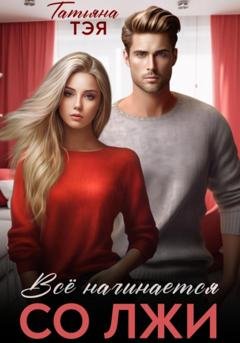Обложка книги «Всё начинается со лжи» — Татьяна Тэя