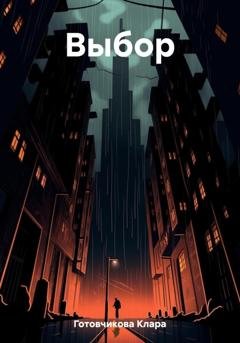 Обложка книги «Выбор» — Клара Готовчикова