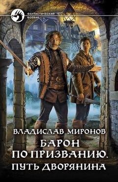 Обложка книги «Барон по призванию. Путь дворянина» — Владислав Миронов