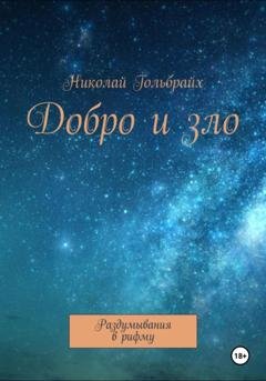 Обложка книги «Добро и зло. Раздумывания в рифму» — Николай Гольбрайх