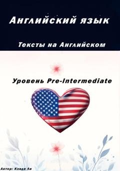 Обложка книги «Английский язык. Тексты на английском. Уровень Pre-Intermediate» — Кэнди Ли