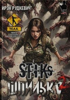 Обложка книги «S-T-I-K-S. Шпилька – 2» — Ирэн Рудкевич