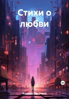 Обложка книги «Стихи о любви» — Писатель Antonio