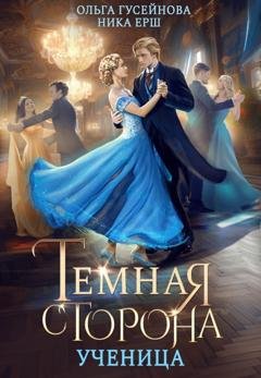Обложка книги «Темная сторона. Ученица» — Ника Ёрш