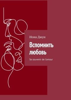 Обложка книги «Вспомнить любовь. Se souvenir de l’amour» — Иона Джун
