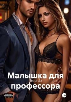 Обложка книги «Малышка для профессора» — Дина Дэ