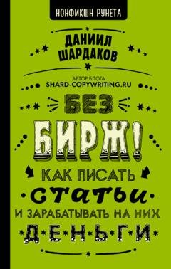 Обложка книги «Без бирж! Как писать статьи и зарабатывать на них деньги» — Даниил Шардаков