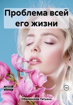 Обложка книги «Проблема всей его жизни» — Татьяна Оболенская