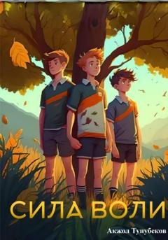 Обложка книги «Сила воли» — Akzhol Tunubekov