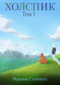 Обложка книги «Холспик. Том 1» — Максим Спикхолл