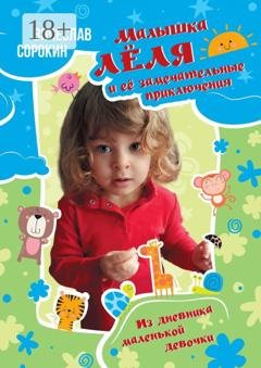 Обложка книги «Малышка Лёля и её замечательные приключения. Из дневника маленькой девочки» — Вячеслав Александрович Сорокин