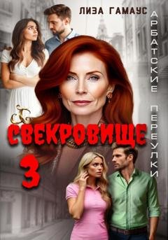 Обложка книги «Свекровище 3» — Лиза Гамаус
