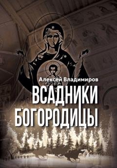 Обложка книги «Всадники Богородицы» — Алексей Владимиров