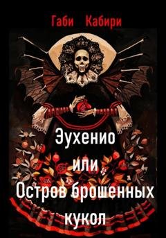 Обложка книги «Эухенио или Остров брошенных кукол» — Габи Кабири