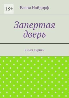 Обложка книги «Запертая дверь. Книга лирики» — Елена Найдорф