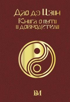 Обложка книги «Дао дэ Цзин. Книга о пути и добродетели» — Лао-цзы