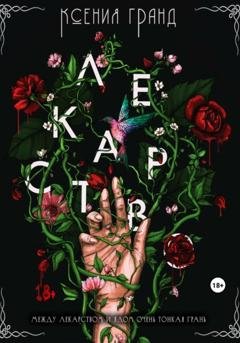 Обложка книги «Лекарство» — Ксения Гранд