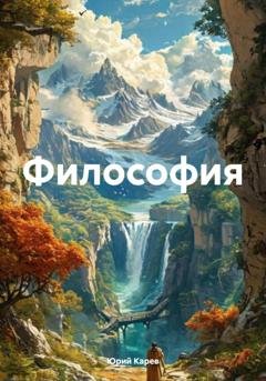 Обложка книги «Философия» — Юрий Олегович Карев