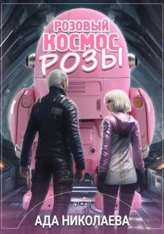 Обложка книги «Розовый космос Розы» — Ада Николаева