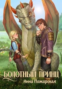 Обложка книги «Болотный принц» — Анна Пожарская