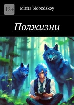 Обложка книги «Полжизни» — Misha Slobodskoy
