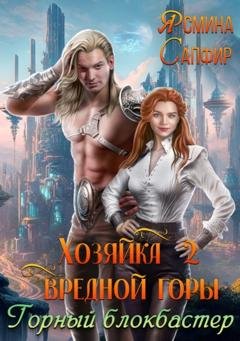 Обложка книги «Хозяйка вредной горы 2. Горный блокбастер» — Ясмина Сапфир