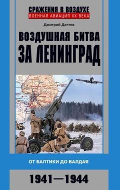 Обложка книги «Воздушная битва за Ленинград. От Балтики до Валдая. 1941–1944» — Дмитрий Дёгтев
