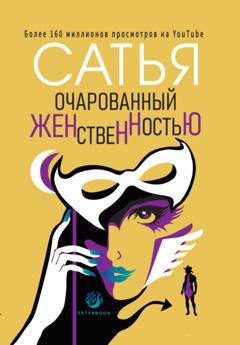 Обложка книги «Очарованный женственностью» — Сатья (Дас)