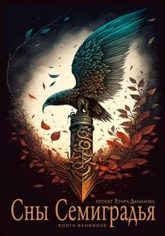 Обложка книги «Сны Семиградья. Книга фанфиков» — Инна Фохт