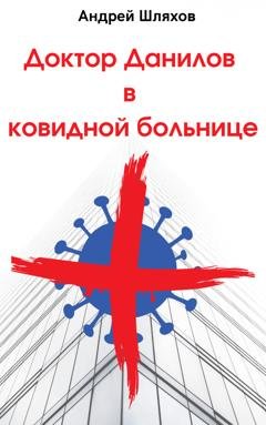 Обложка книги «Доктор Данилов в ковидной больнице» — Андрей Шляхов